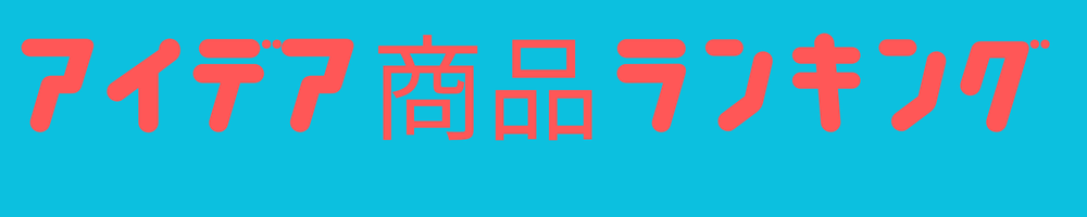 アイデア商品情報ランキング